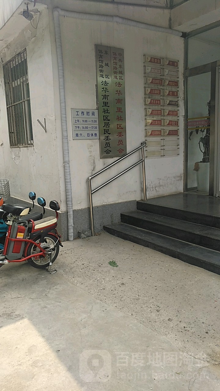 中共东城区体育馆路街道法华南里社区委员会