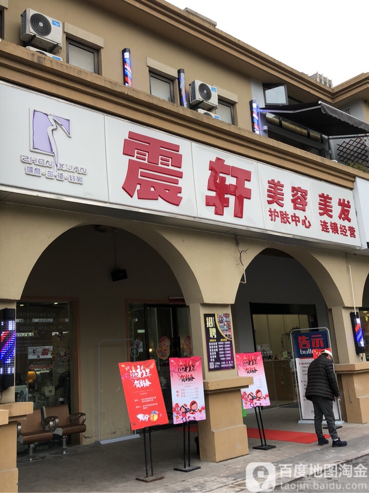 震轩美发美容(东沙湖路店)