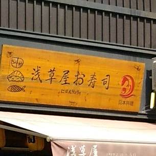 浅草屋寿司(宝龙一号店)