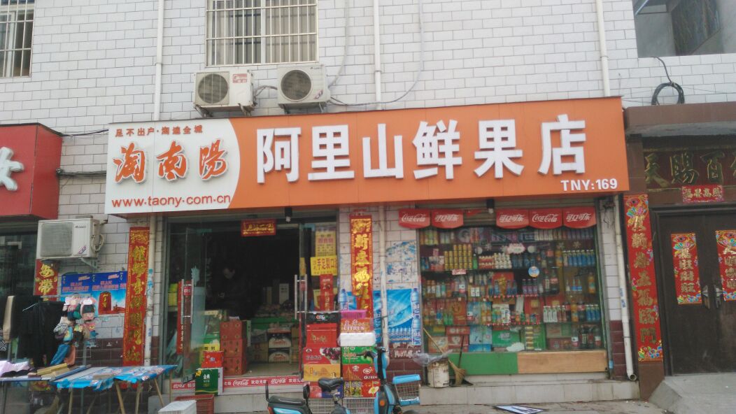 阿里山鲜果店