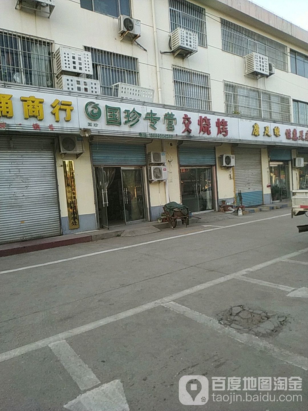 交烤烧