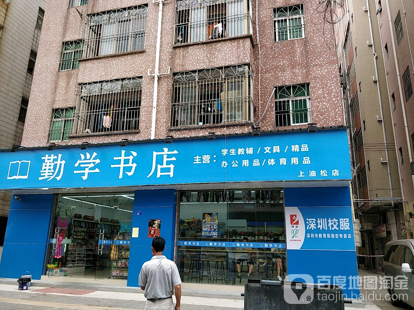 勤学书店(上油松店)