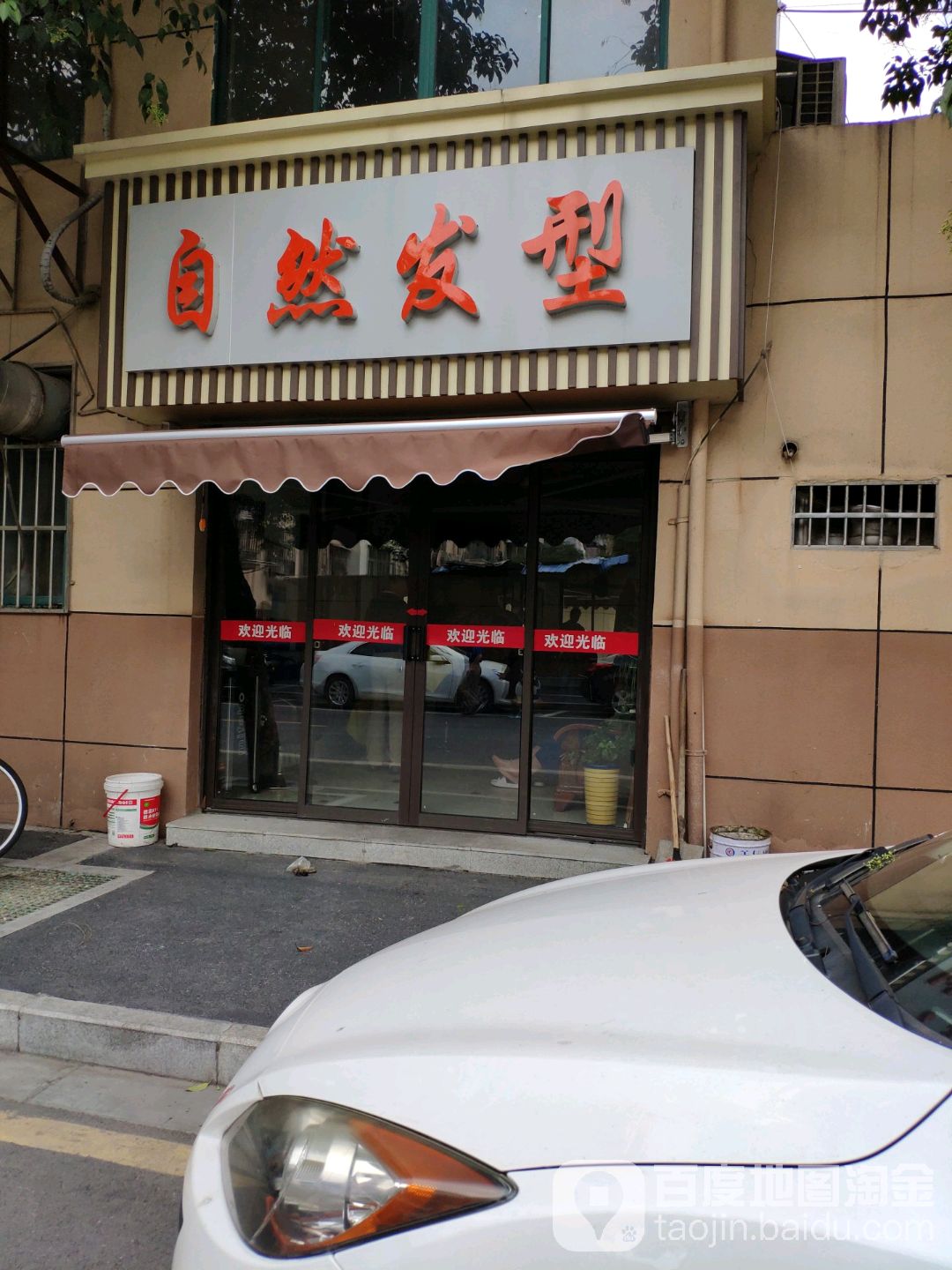 自然发型(军农路店)