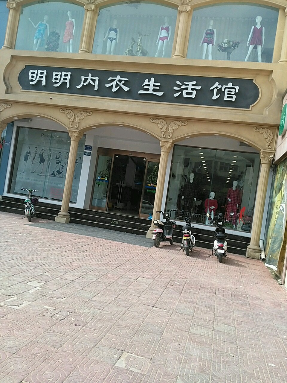 项城市明明内衣生活馆(好宜家生活广场店)