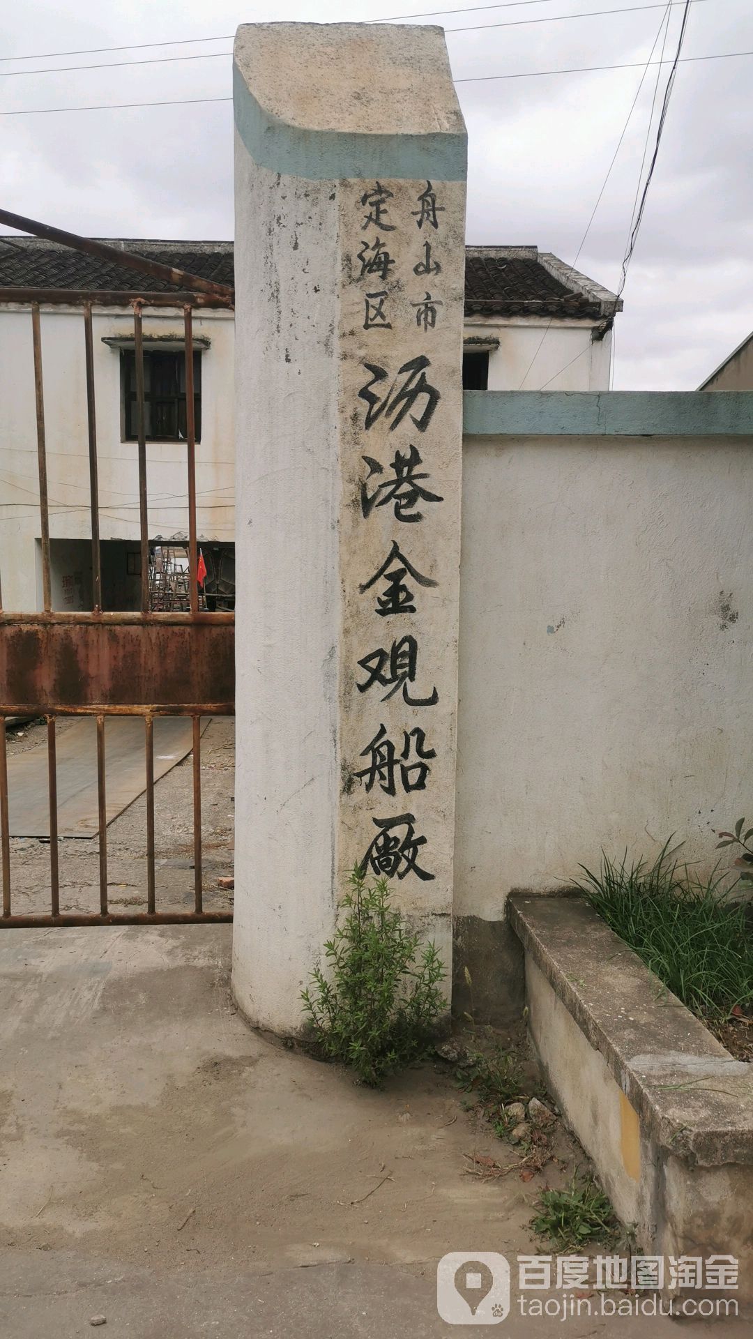 舟山市定海区沥港金观船厂