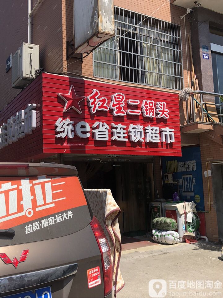 统e省连锁超市(金家渡北路店)