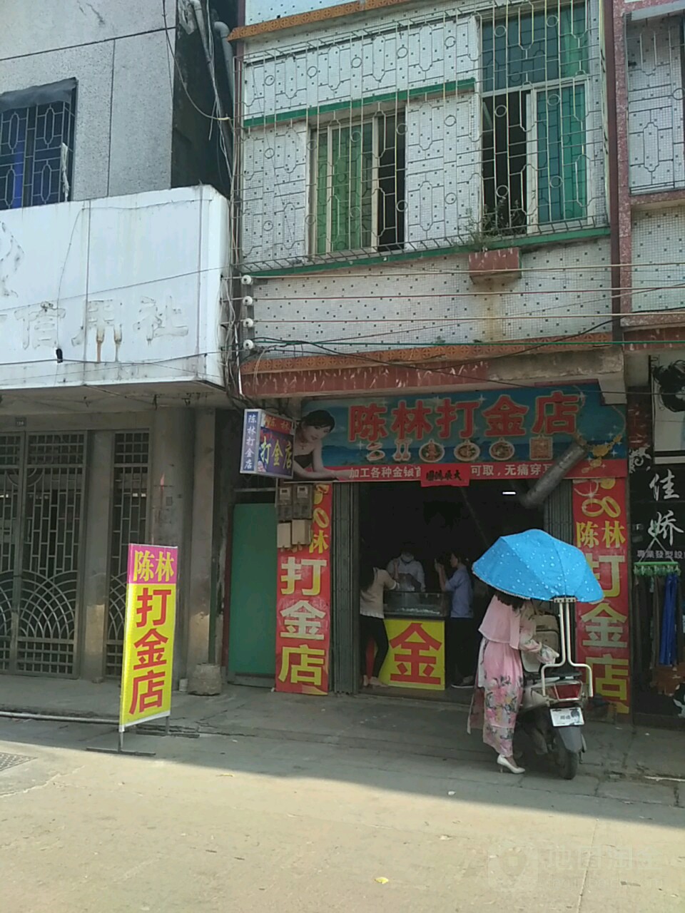 陈林打金店