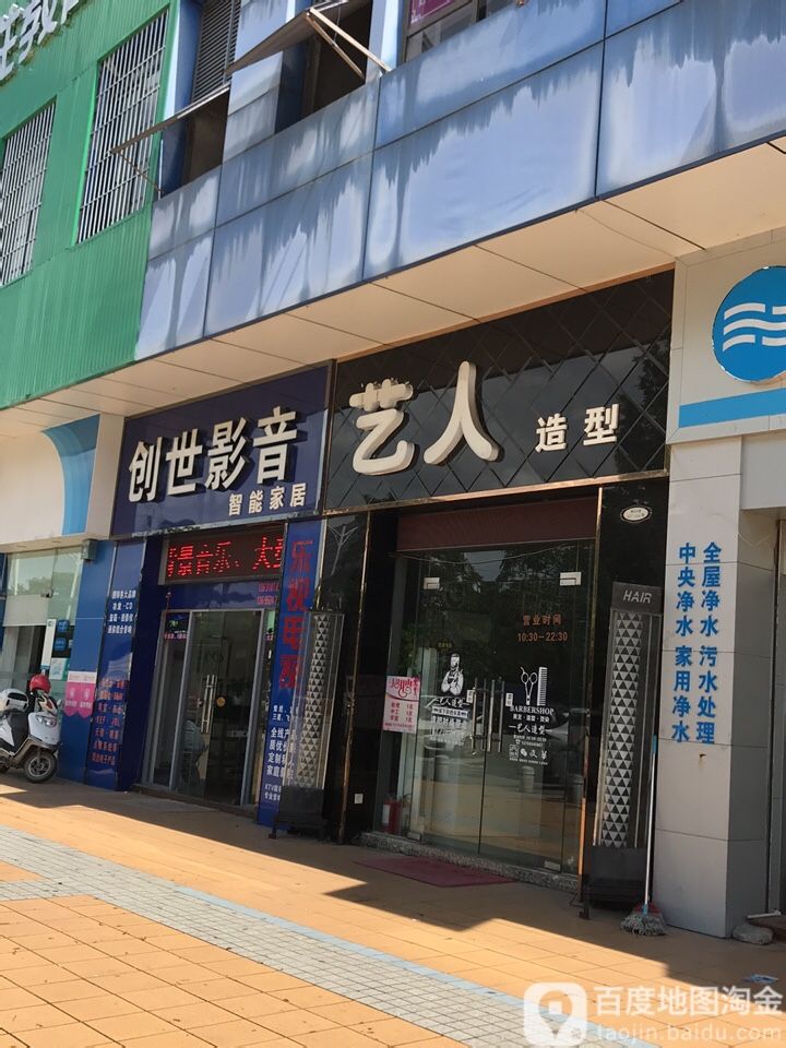 艺人造型(鹤山大道店)