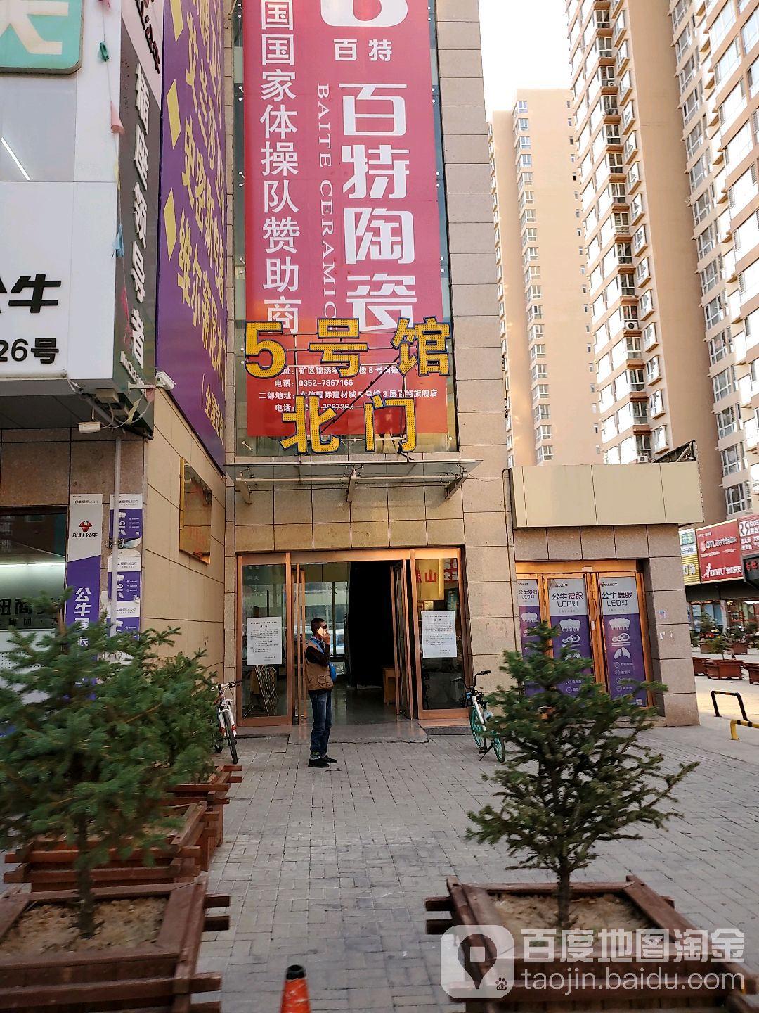 百特陶瓷(东信店)