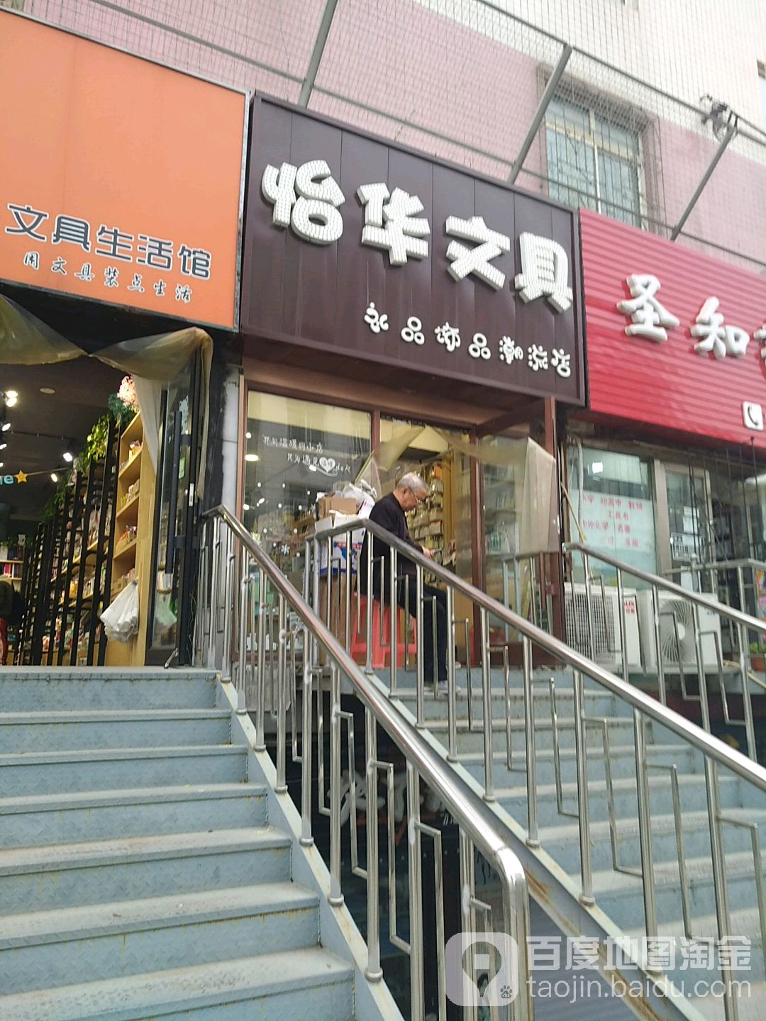 怡华文具礼品专门店