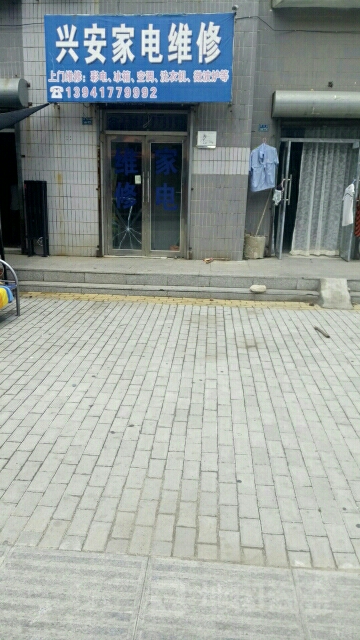 兴安小家维修
