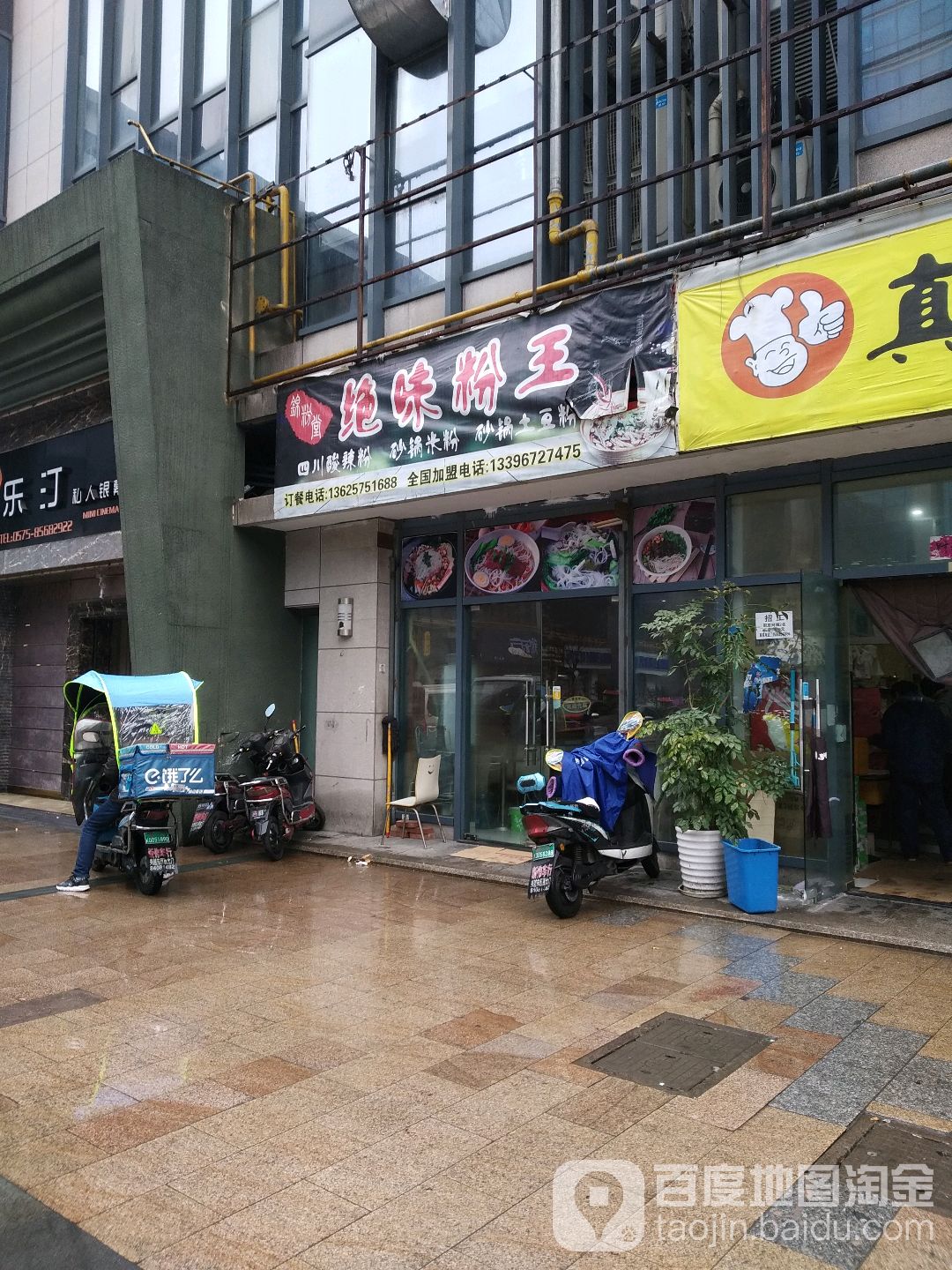 决味粉王(都市春天店)