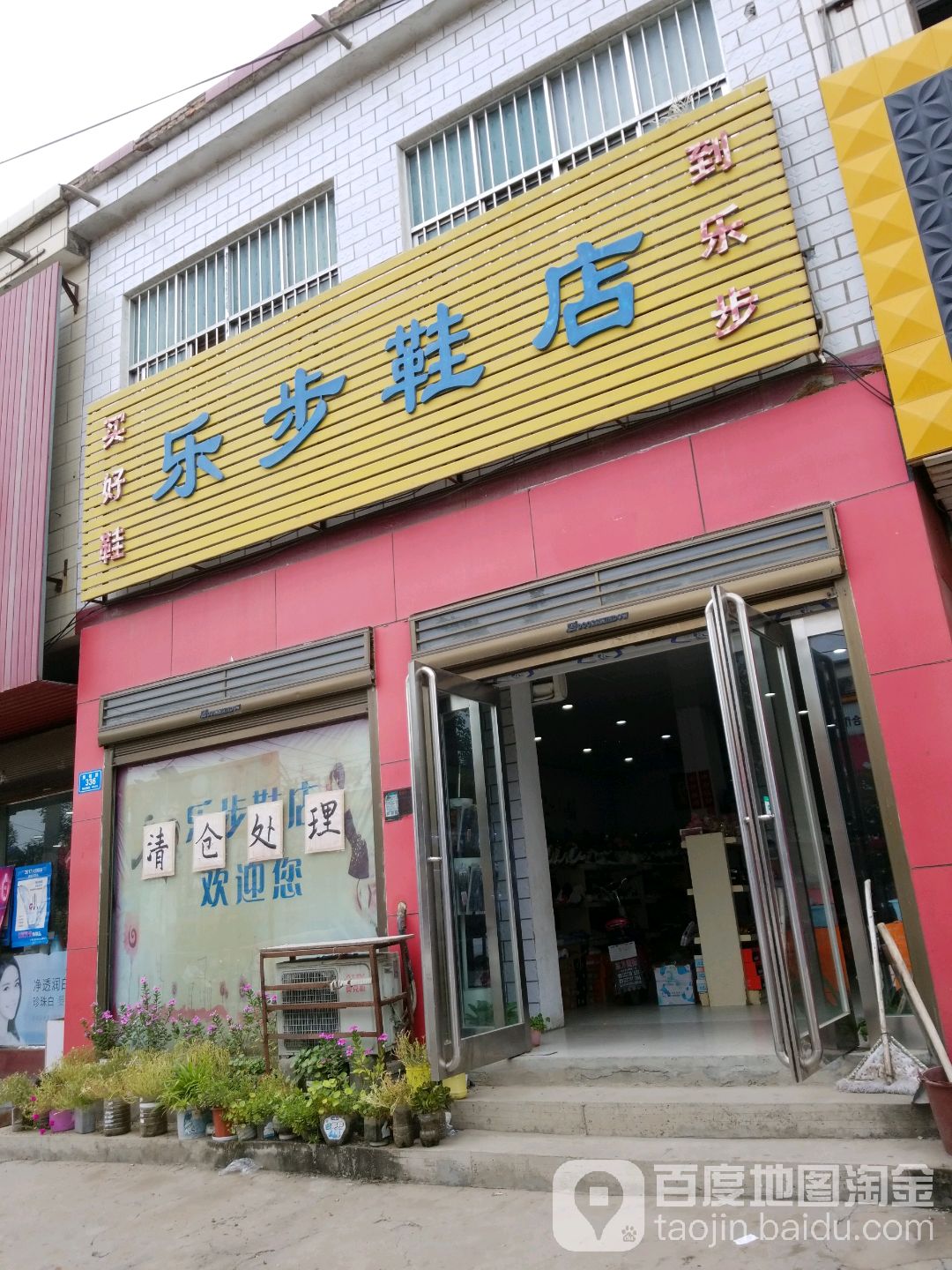 西华县西夏亭镇乐步鞋店(黄槐路店)