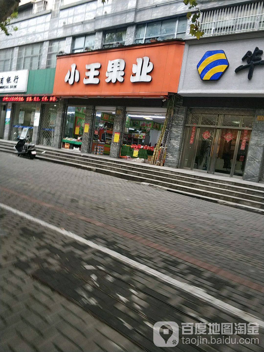 小王果业(湖东店)