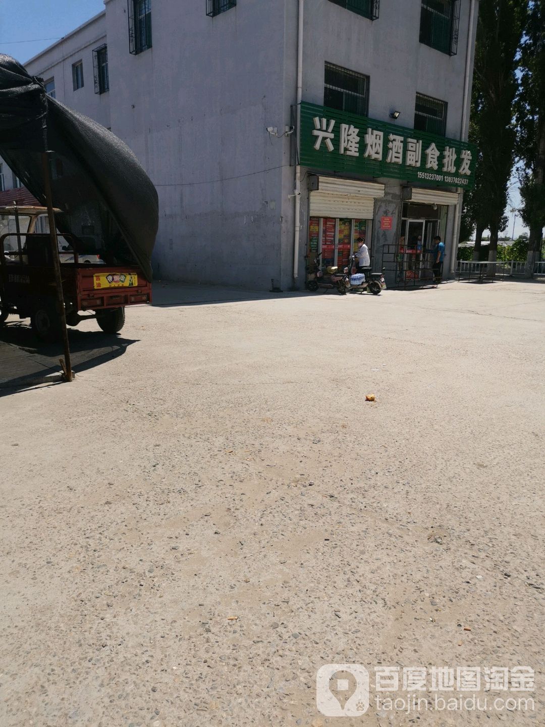 兴隆烟酒副食批发