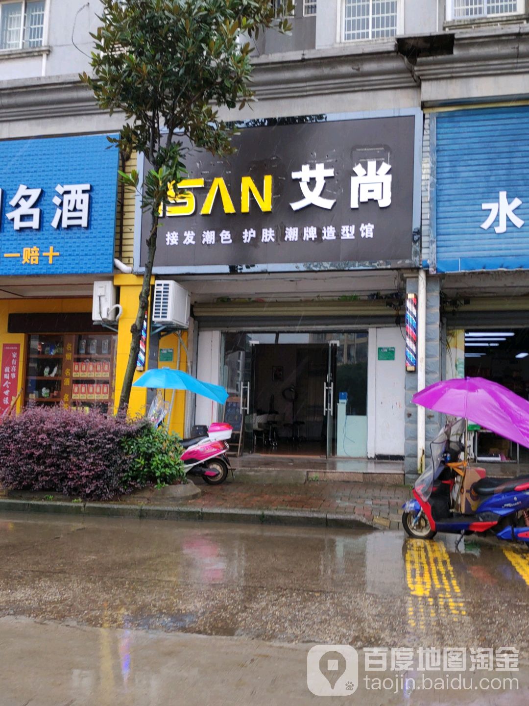 艾尚接发潮色护肤潮牌造型馆