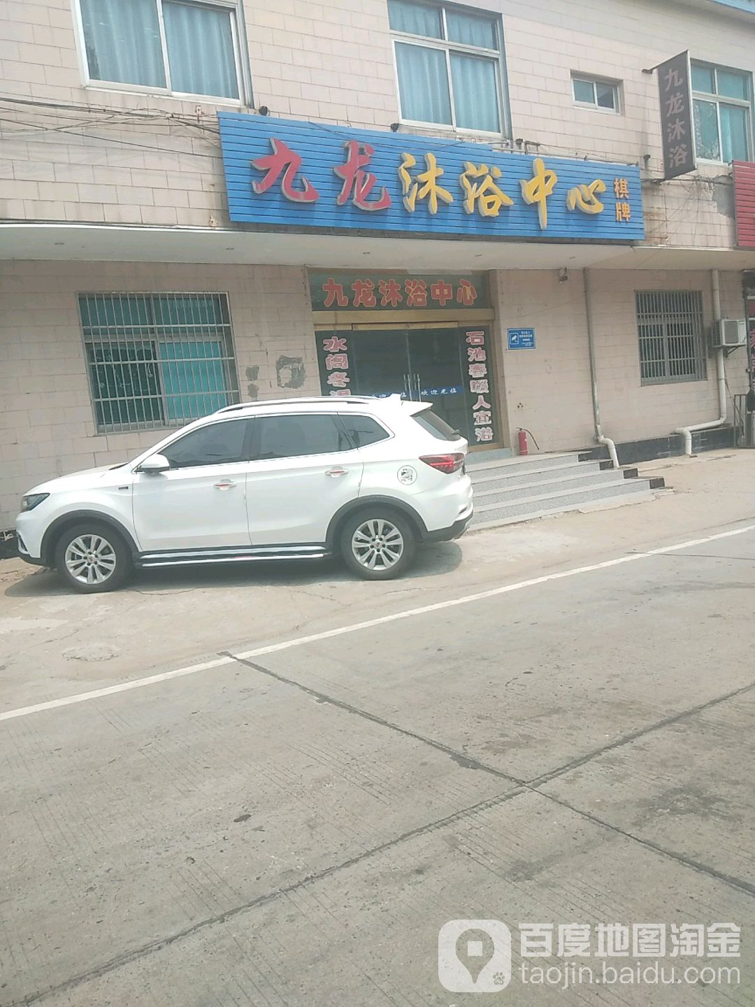 九龙领浴中心