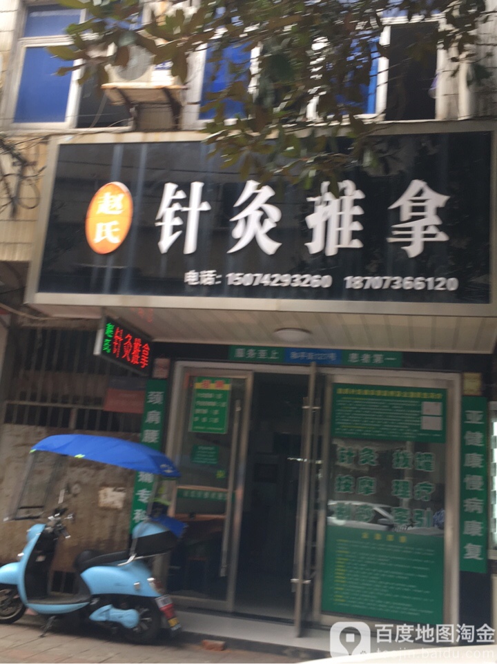 赵氏针久推拿