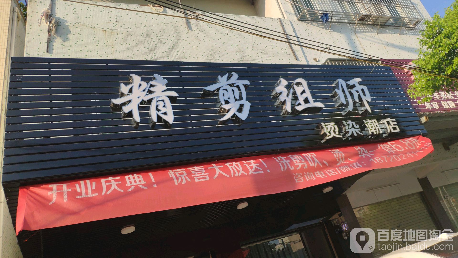 精剪组师烫潮店贝