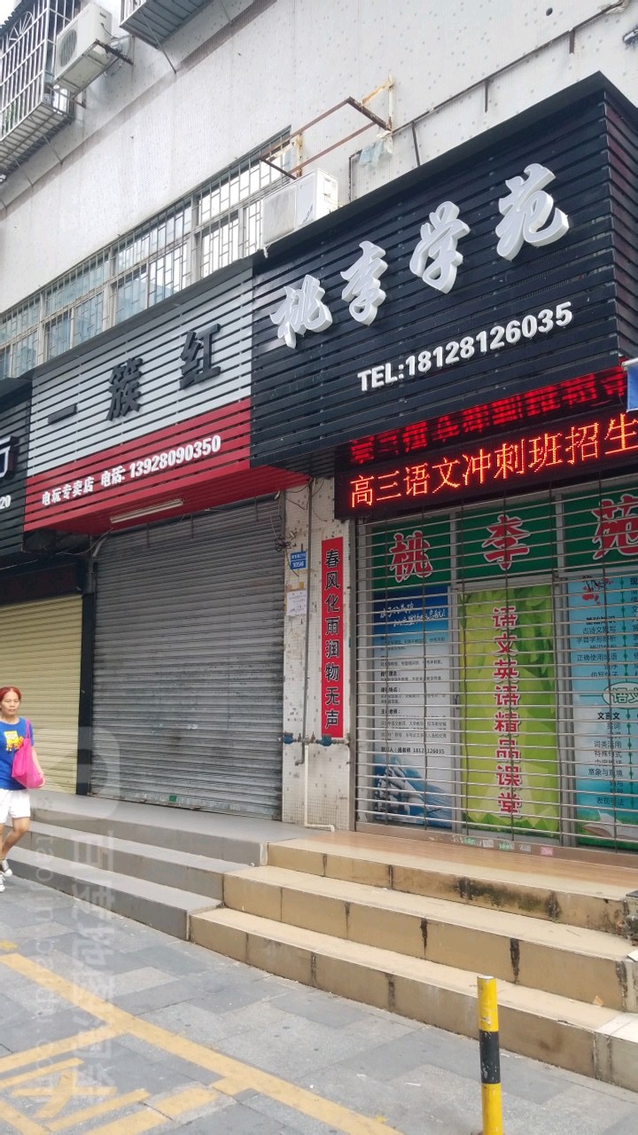 一簇红电玩专卖店