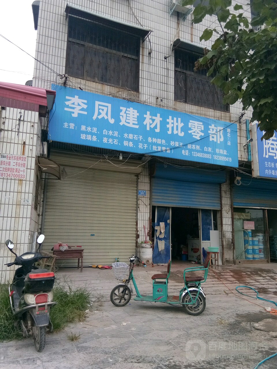 李凤建材批零部(路北1店)