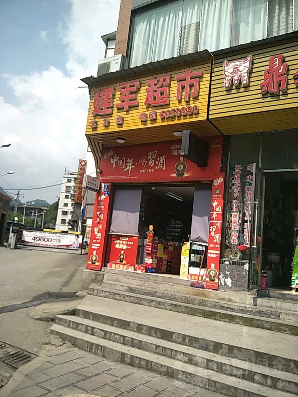 建军超市(马鞍山店)