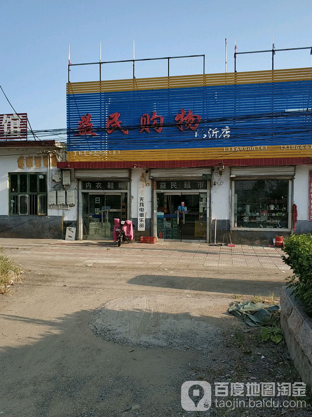 益民购物(临沂店)