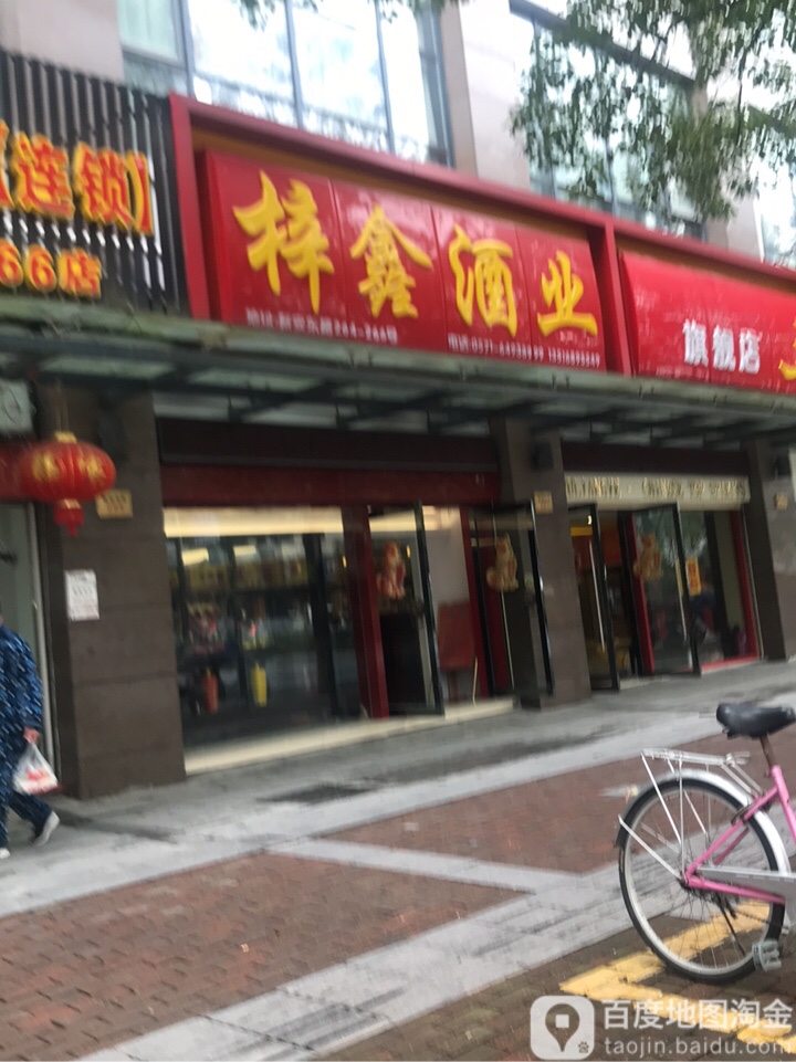 梓鑫酒业(名酒形象店)