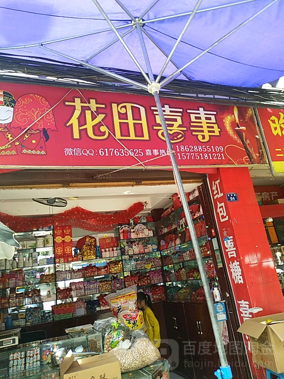 花田喜事(池南路店)