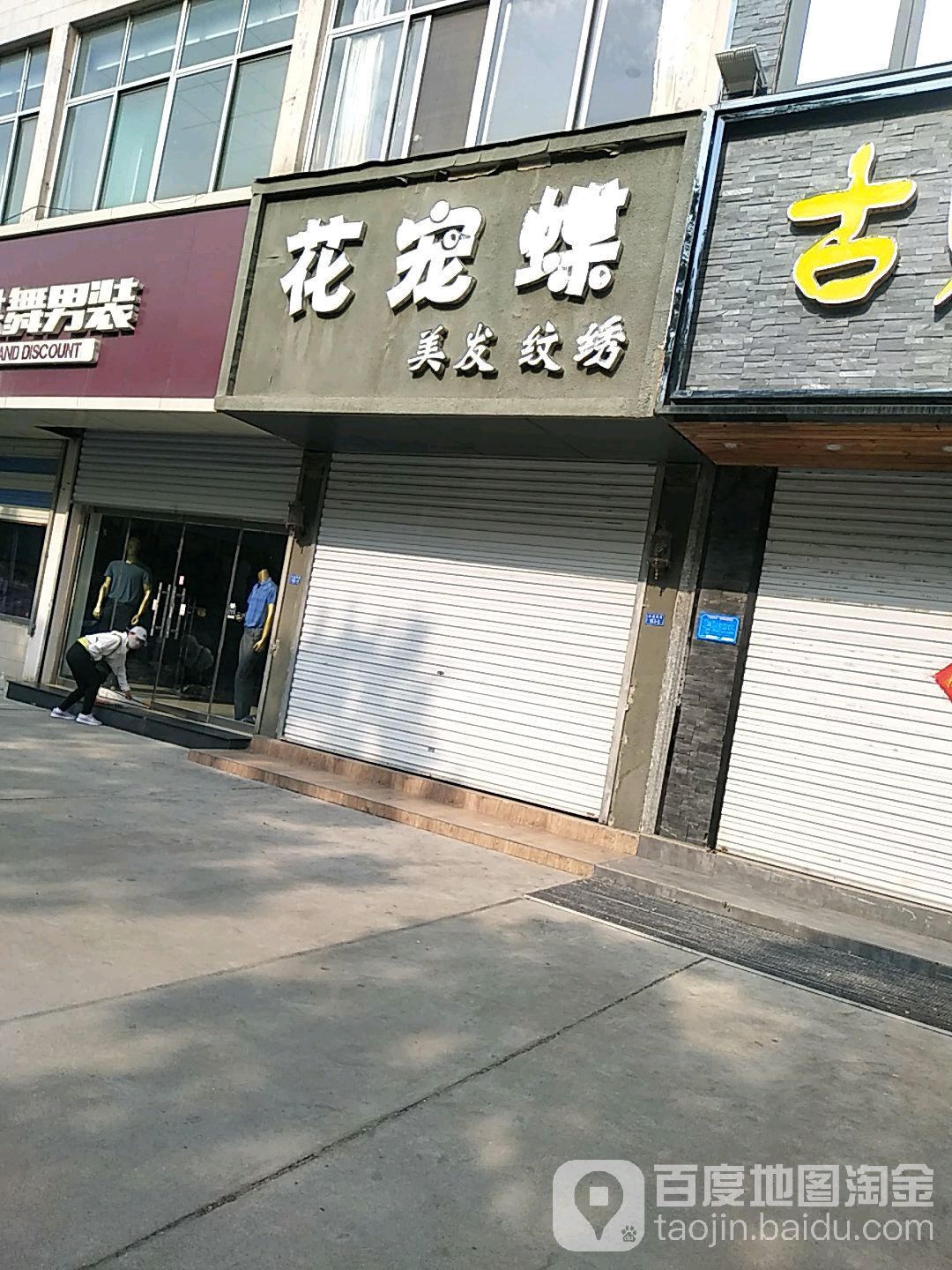 花宠蝶理发(岱道庵路店)