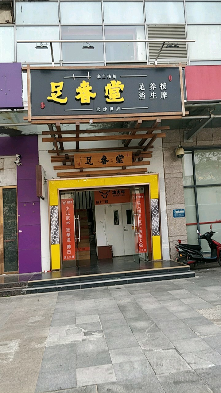 足春堂(北沙滩店)