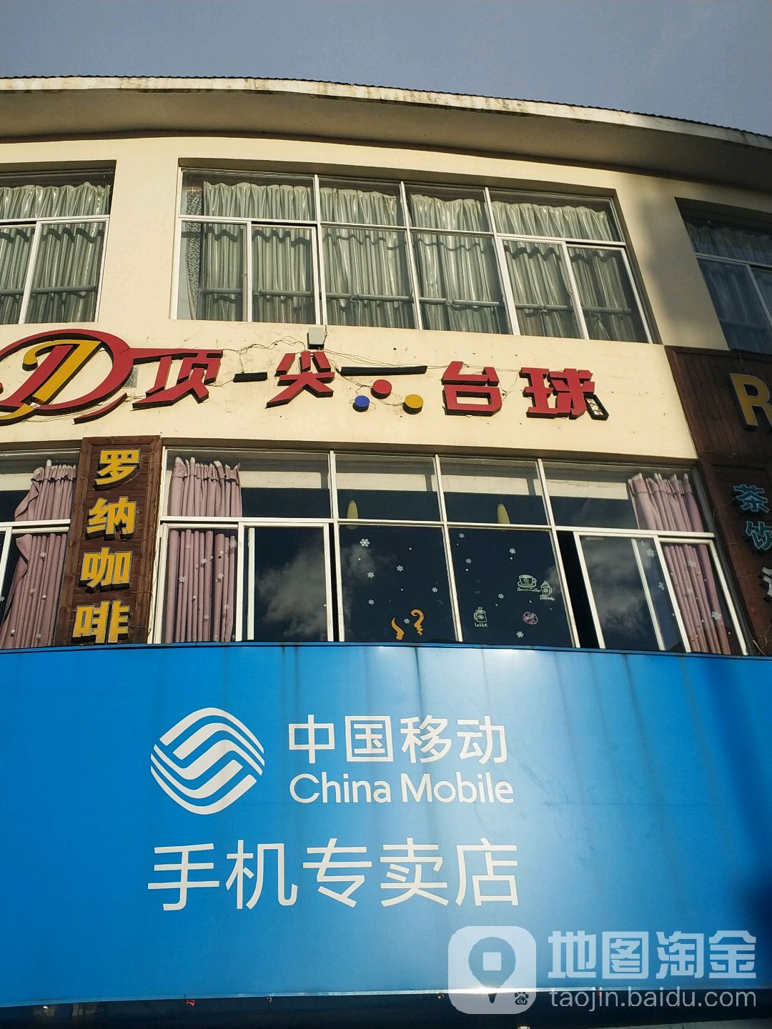 顶尖台球(水真路)