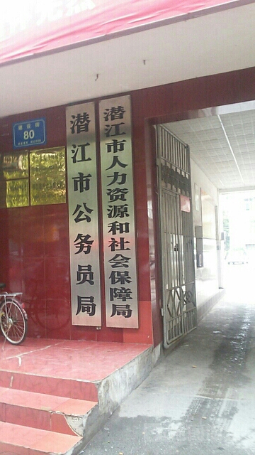 潜江市公务员局