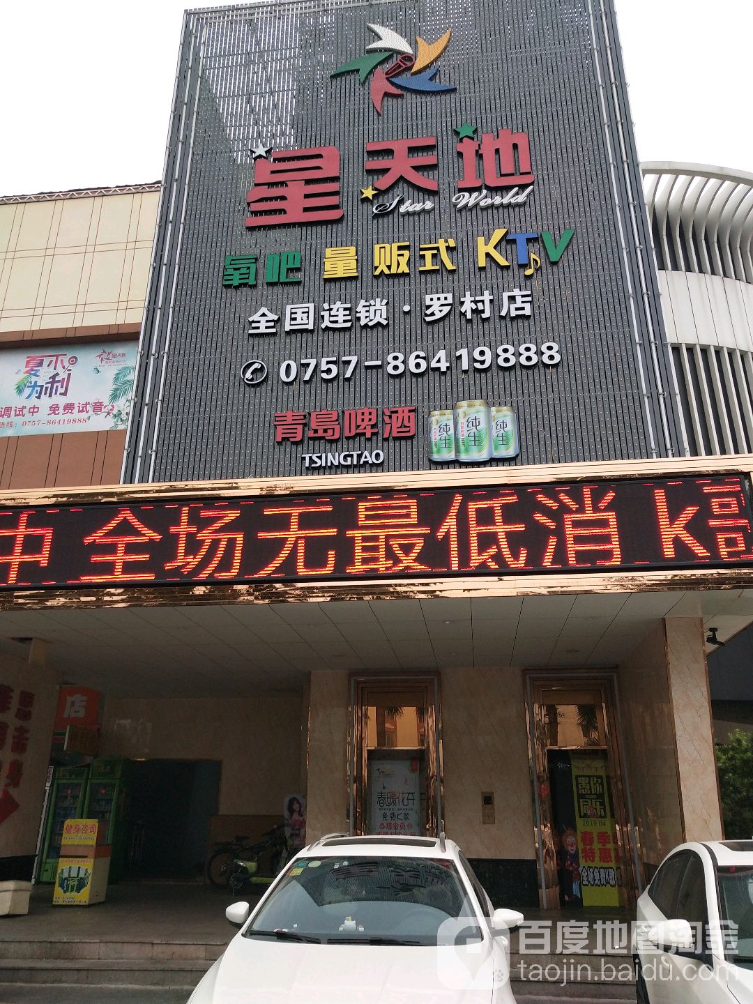 星天敌氧吧量贩式KTV(金船湾店)