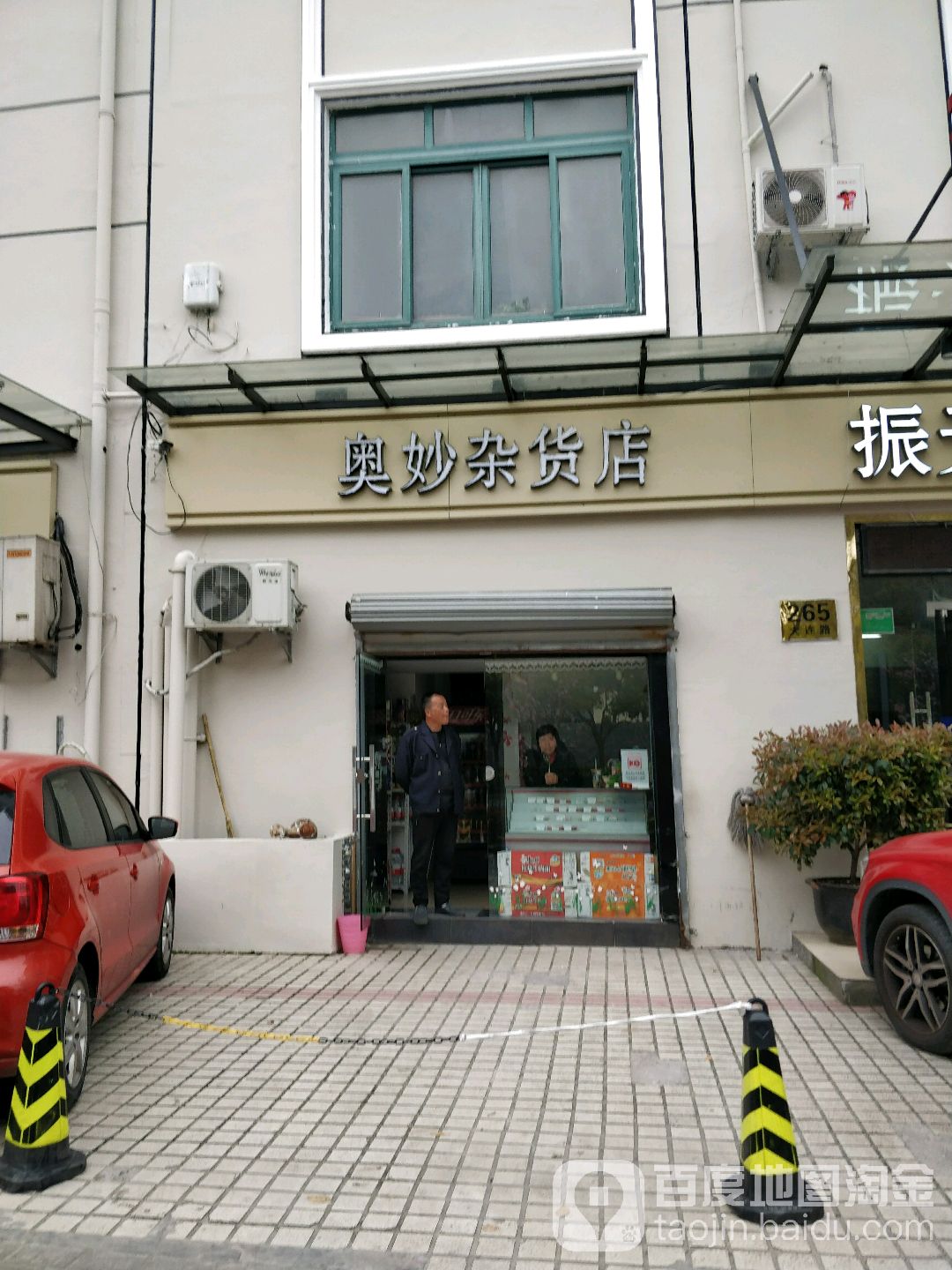 奥妙杂货店