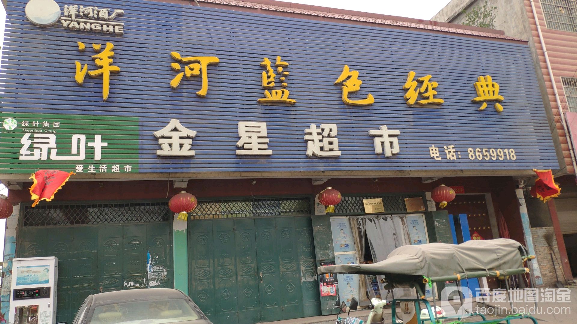 金星超市(S237店)