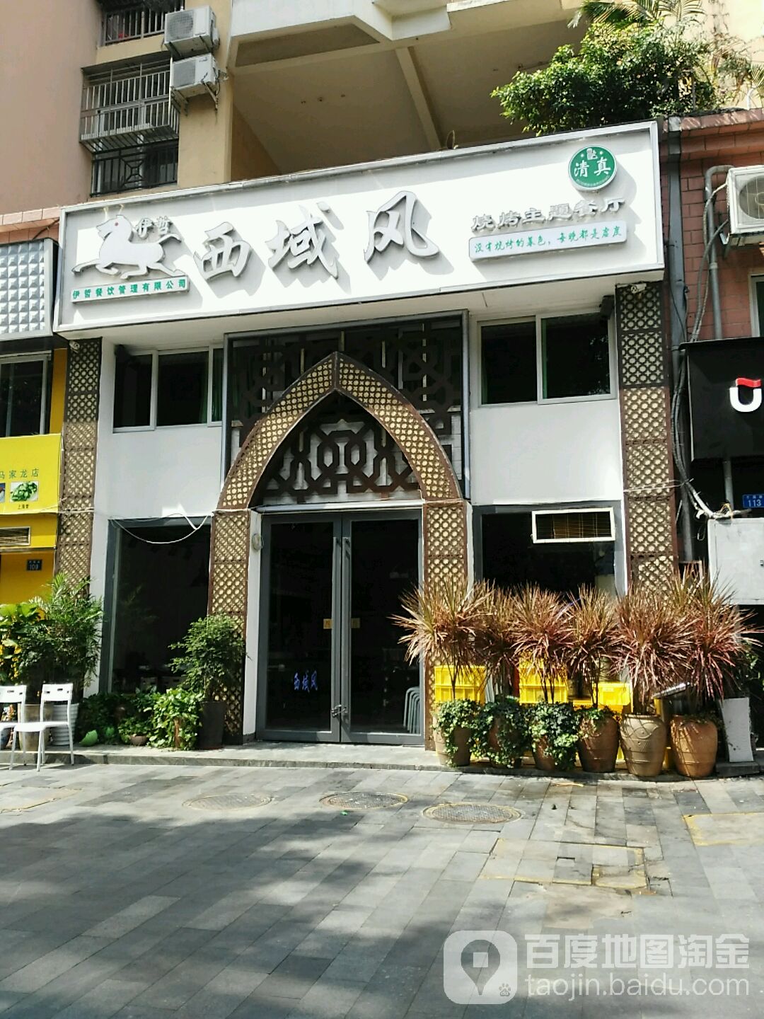 西域风·烧烤·新疆菜·清真餐厅Halal Restaurant(南头古城马家龙店)