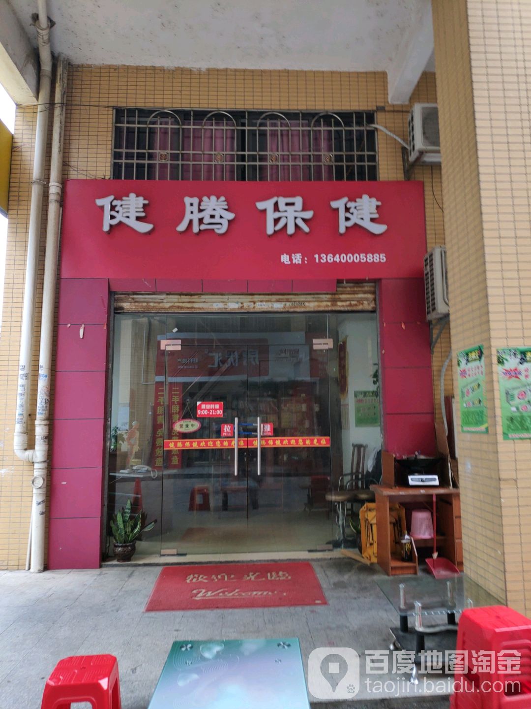 健腾保康