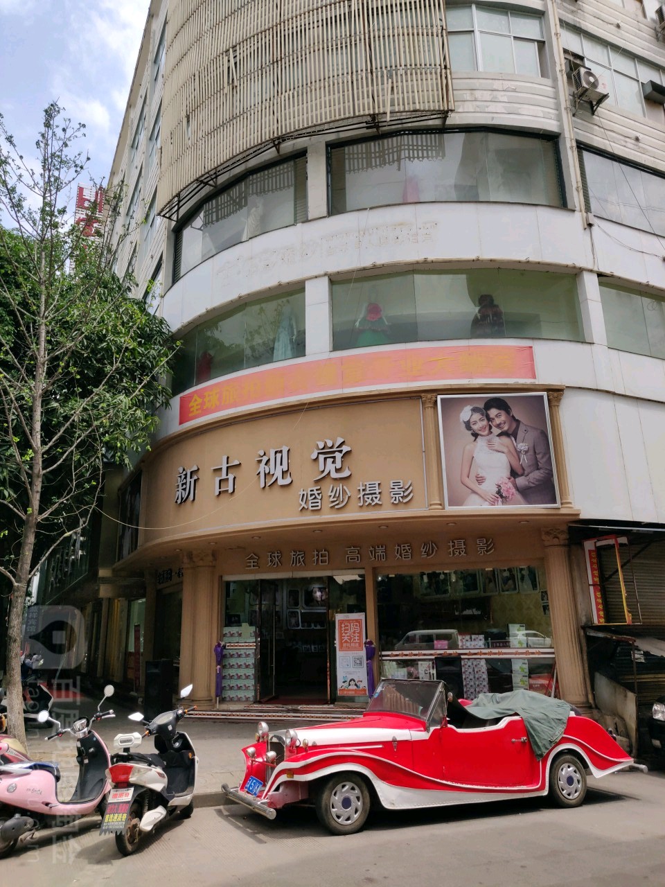 新古摄影(迎新路店)