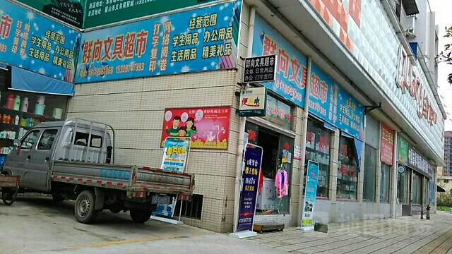 群向文具超市