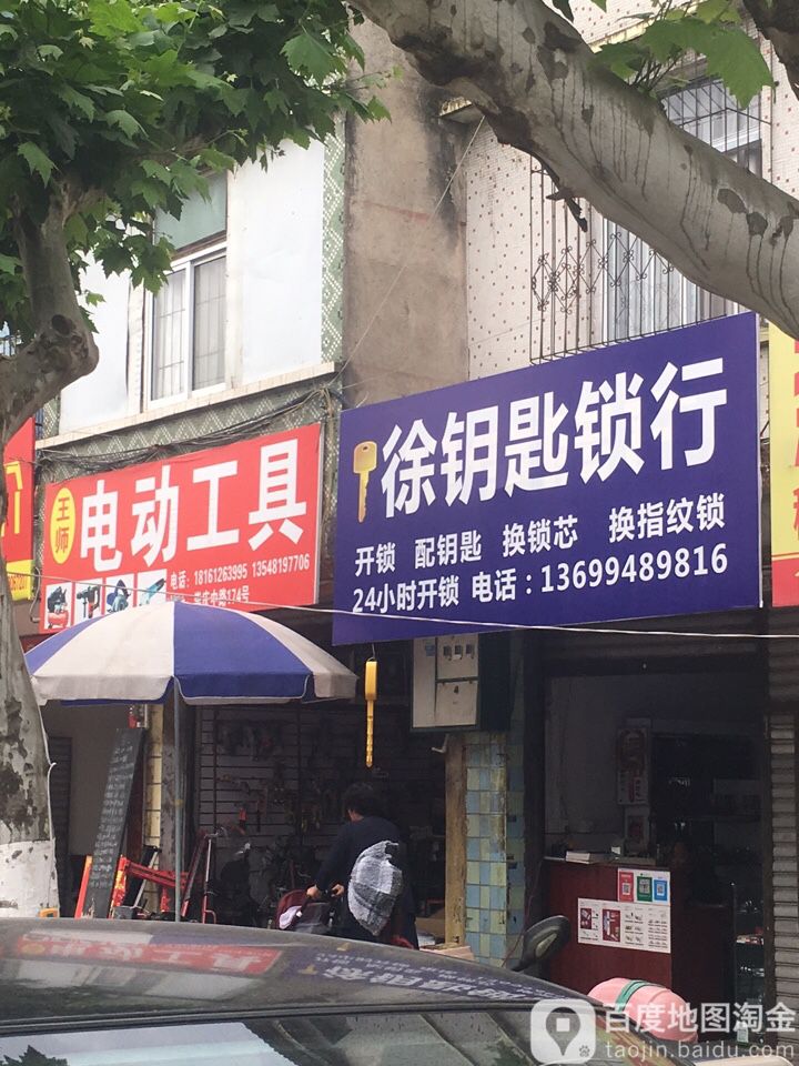 徐钥匙锁行