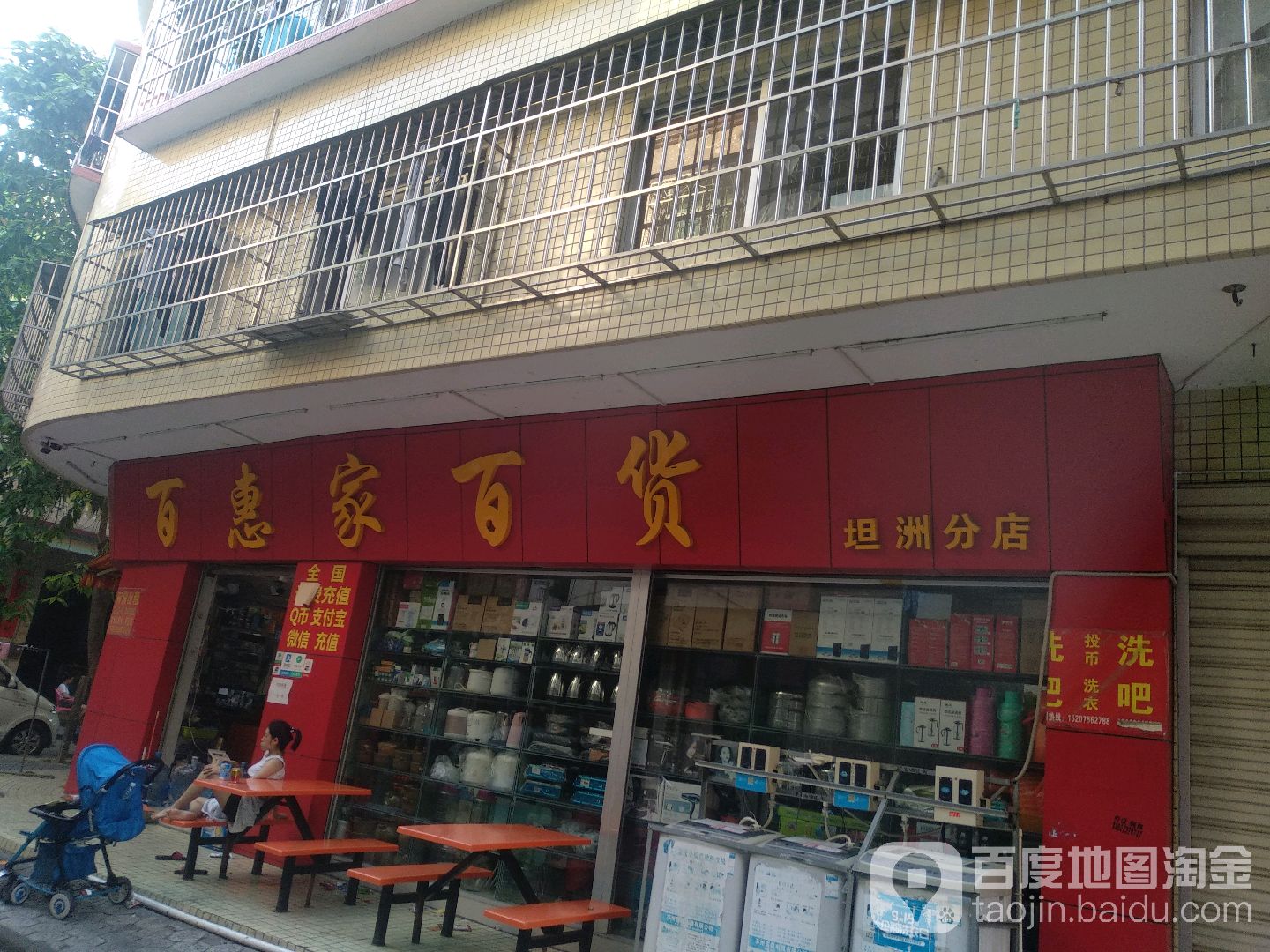 百惠家百货(坦洲分店)