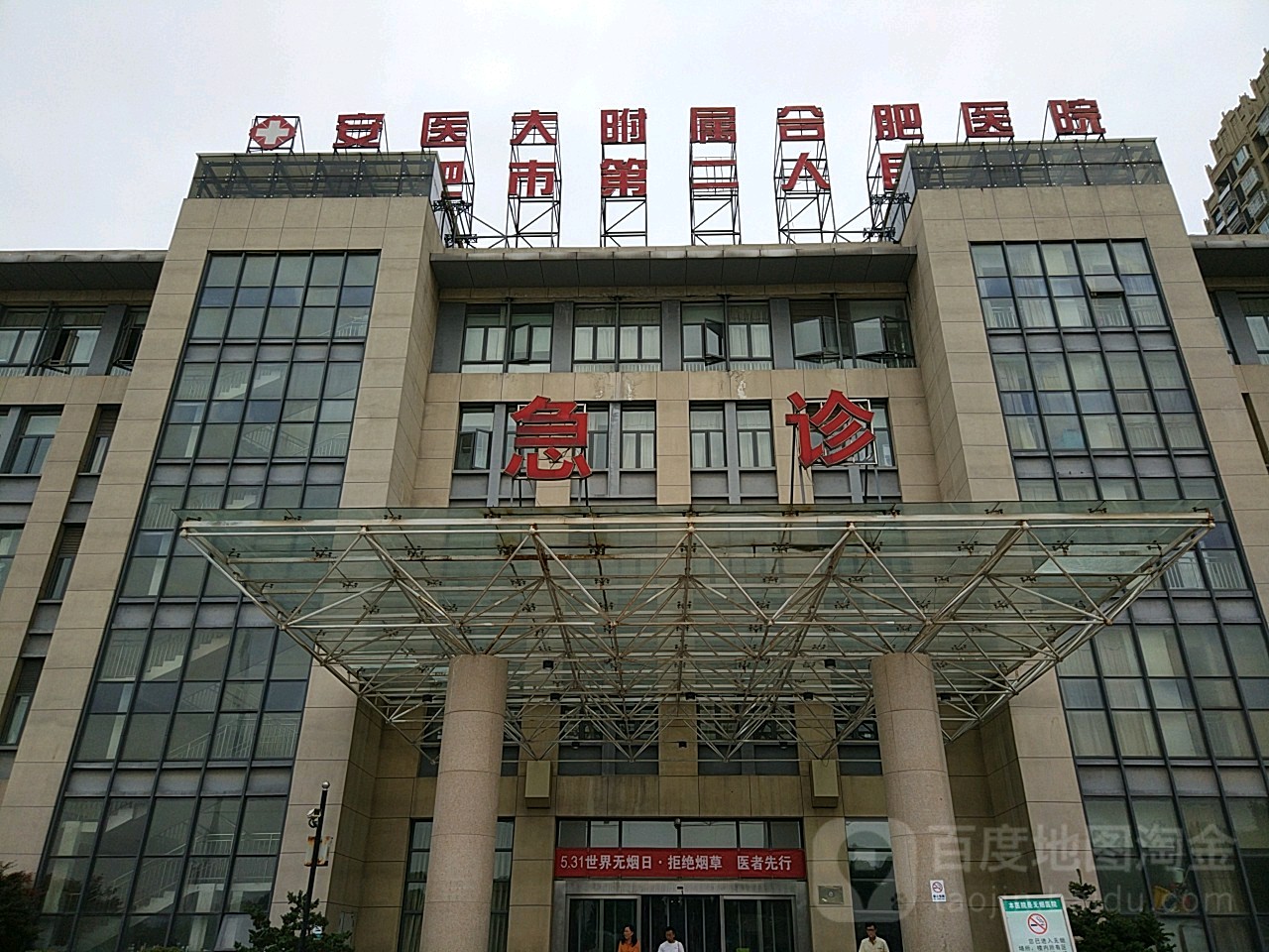 合肥市第二人民医院(广德路院区)