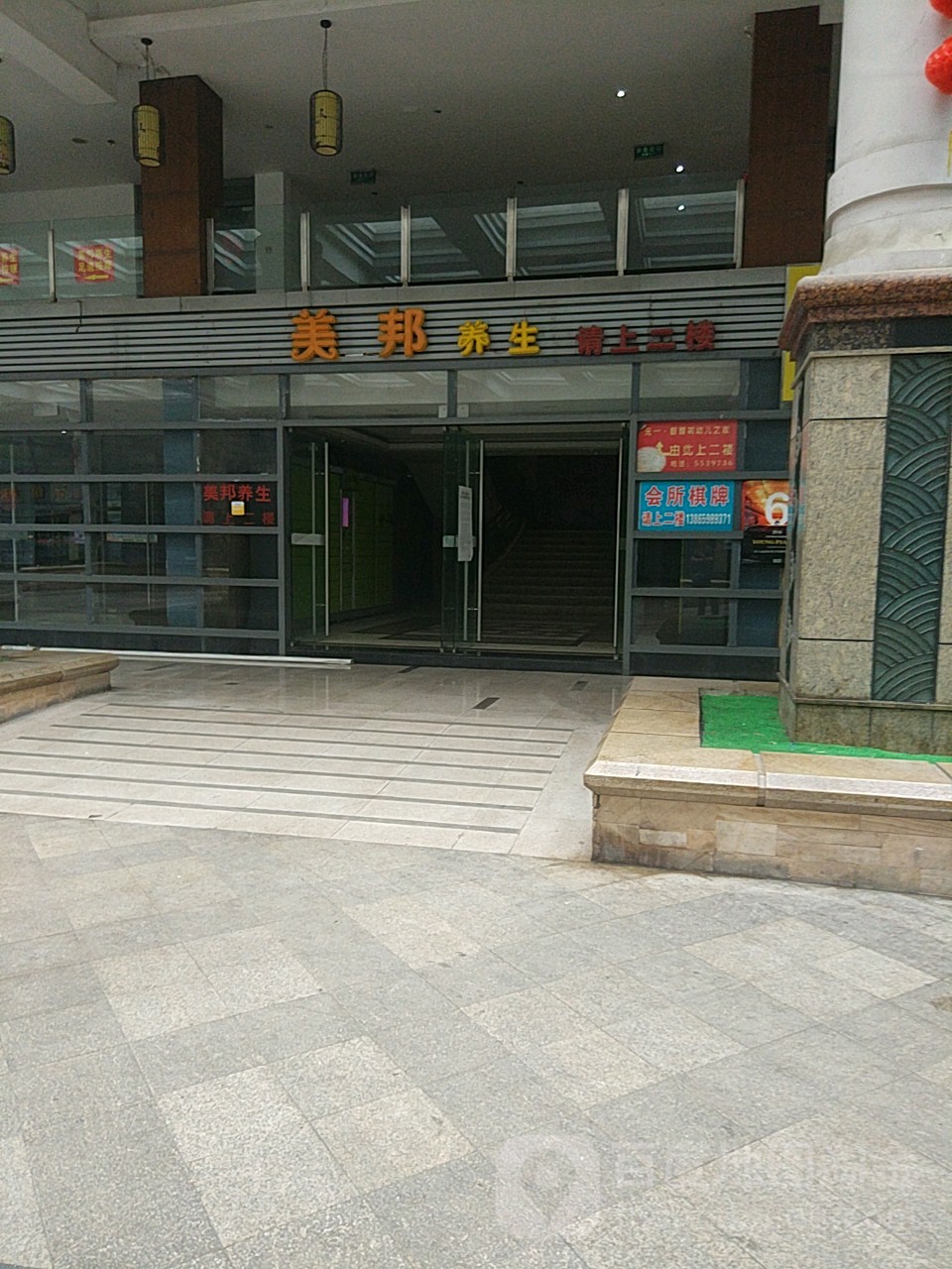 美邦养生馆