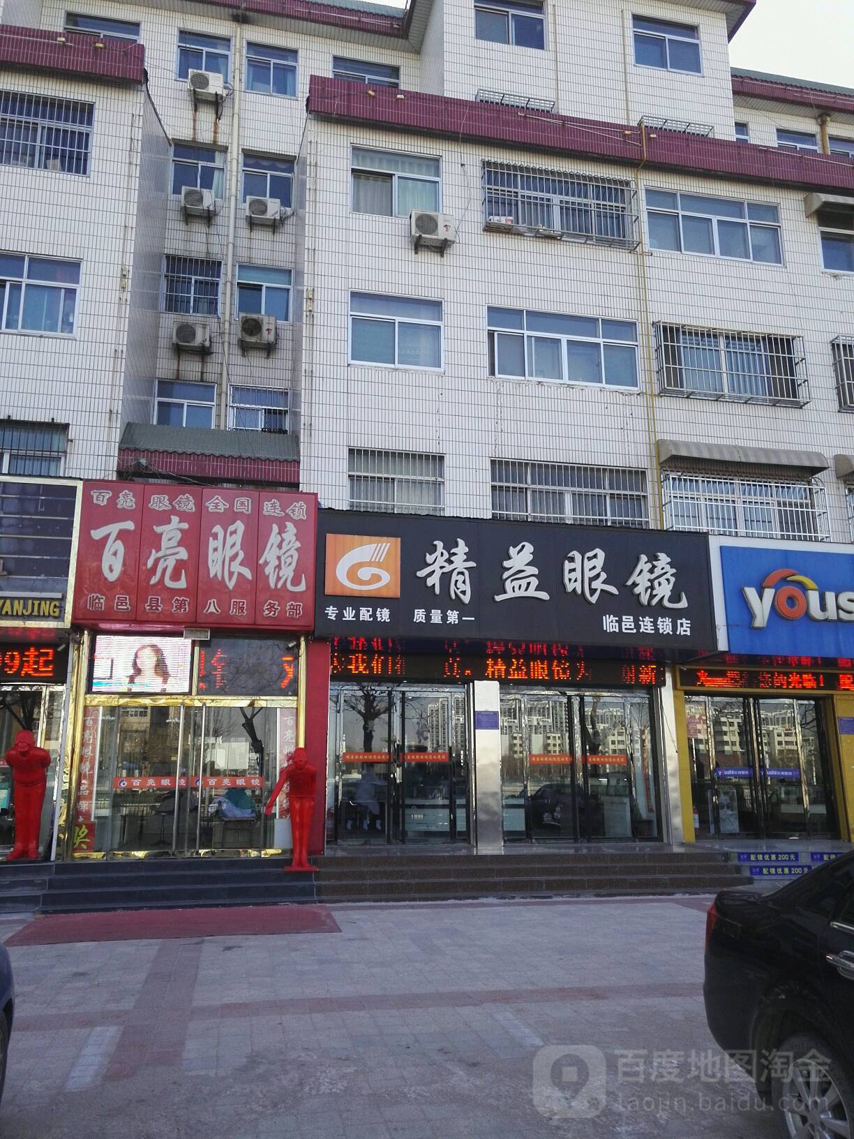 精益眼镜(临邑分店)