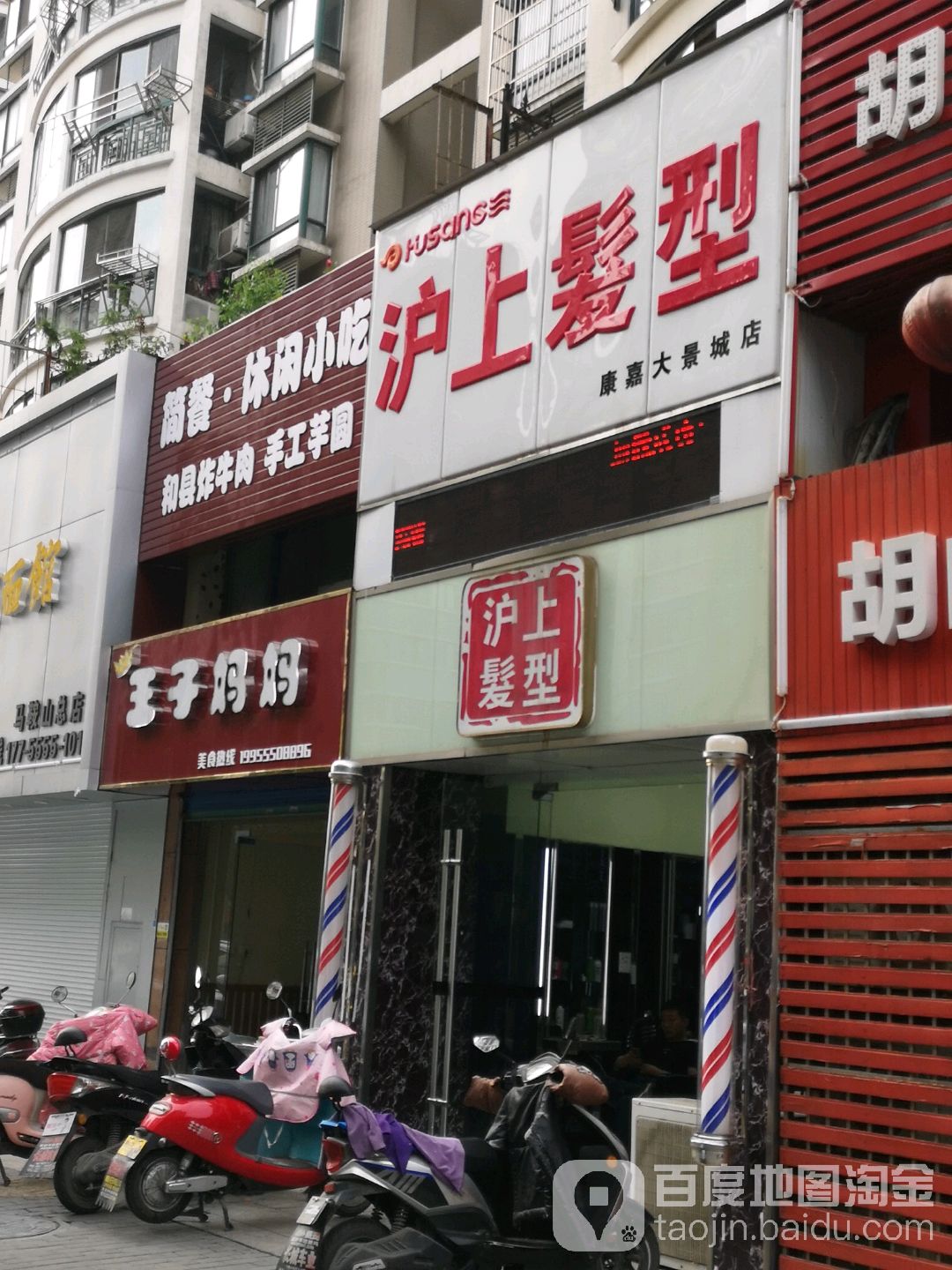 户上发型(康嘉大景城店)