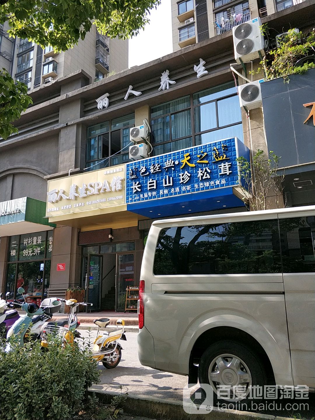 丽人羊生SPA馆