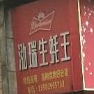 泓瑞生蚝王(滨河东路分店)