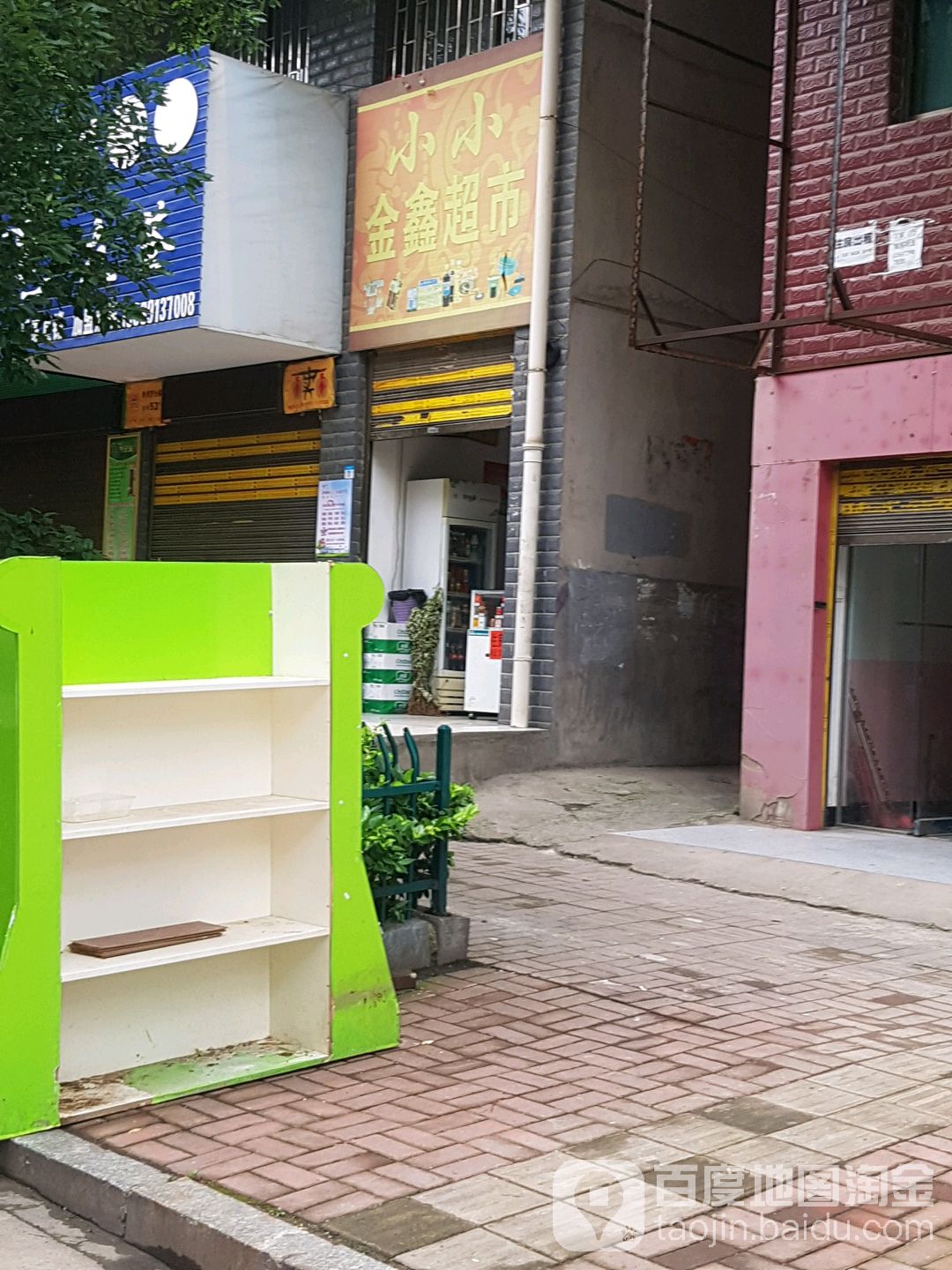小小金鑫超市