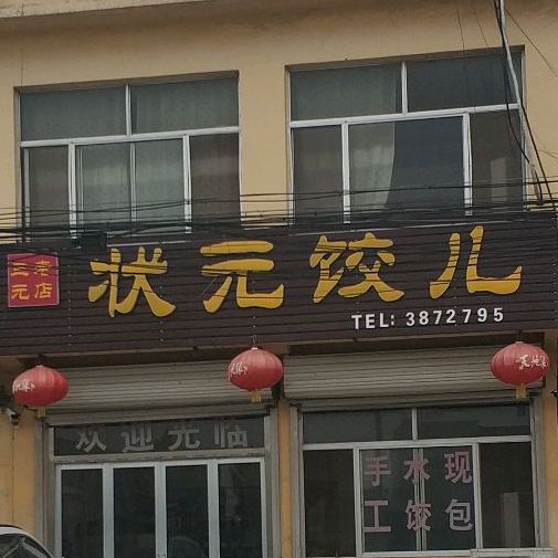 状元府儿